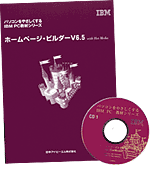 IBM PC教材シリーズ「ホームページ・ビルダーV6.5 with HotMedia」見本
